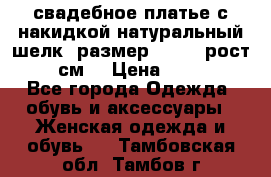 свадебное платье с накидкой натуральный шелк, размер 52-54, рост 170 см, › Цена ­ 5 000 - Все города Одежда, обувь и аксессуары » Женская одежда и обувь   . Тамбовская обл.,Тамбов г.